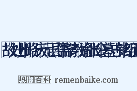 故处州路庆元县儒学教谕张公墓志铭组词是什么意思的图片